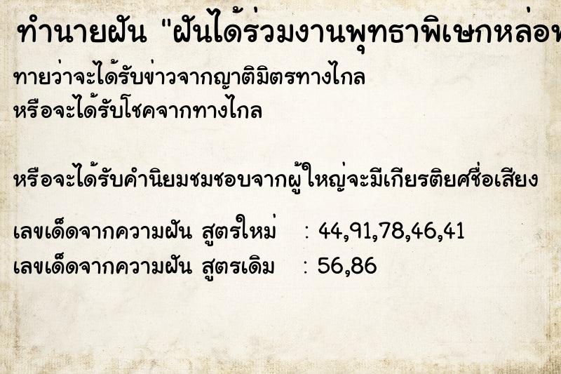 ทำนายฝันทำนายฝันฝันได้ร่วมงานพุทธาพิเษกหล่อพระ