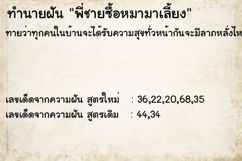 ทำนายฝันทำนายฝันพี่ชายซื้อหมามาเลี้ยง