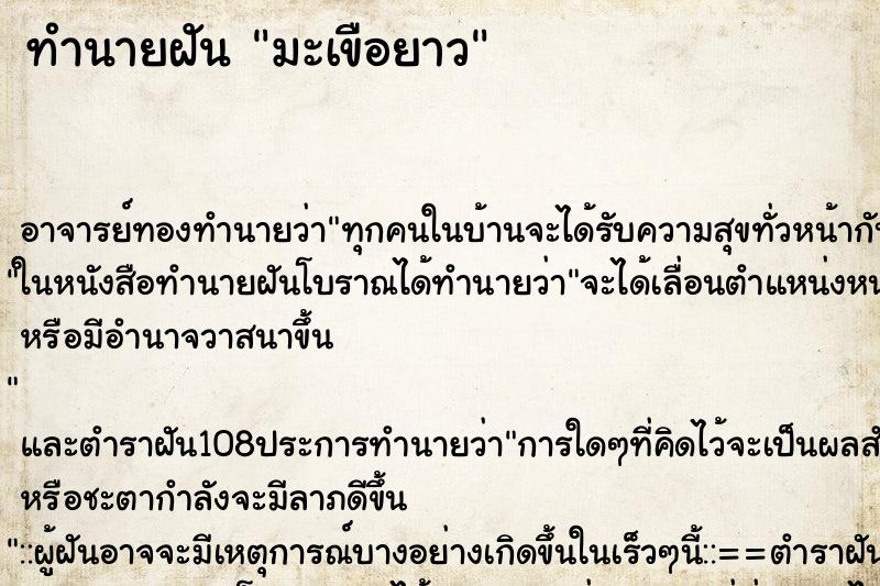 ทำนายฝันทำนายฝันมะเขือยาว