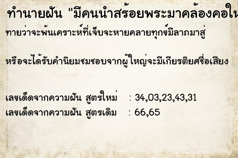 ทำนายฝันมีคนนำสร้อยพระมาคล้องคอให้ ทำนายฝันทำนายฝันมีคนนำสร้อยพระมาคล้องคอให้