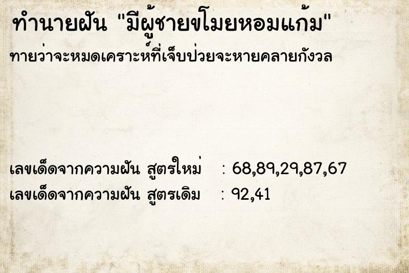 ทำนายฝัน มีผู้ชายขโมยหอมแก้ม ทำนายฝัน มีผู้ชายขโมยหอมแก้ม