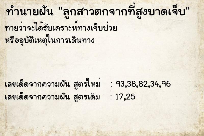 ทำนายฝันทำนายฝันลูกสาวตกจากที่สูงบาดเจ็บ
