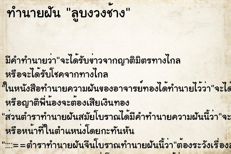 ทำนายฝัน ลูบงวงช้าง ทำนายฝัน ลูบงวงช้าง