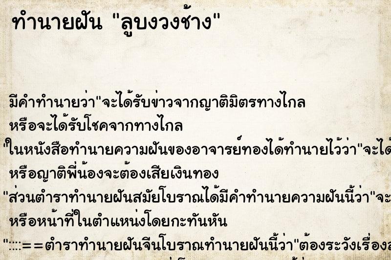 ทำนายฝัน ลูบงวงช้าง ตำราโบราณ แม่นที่สุดในโลก