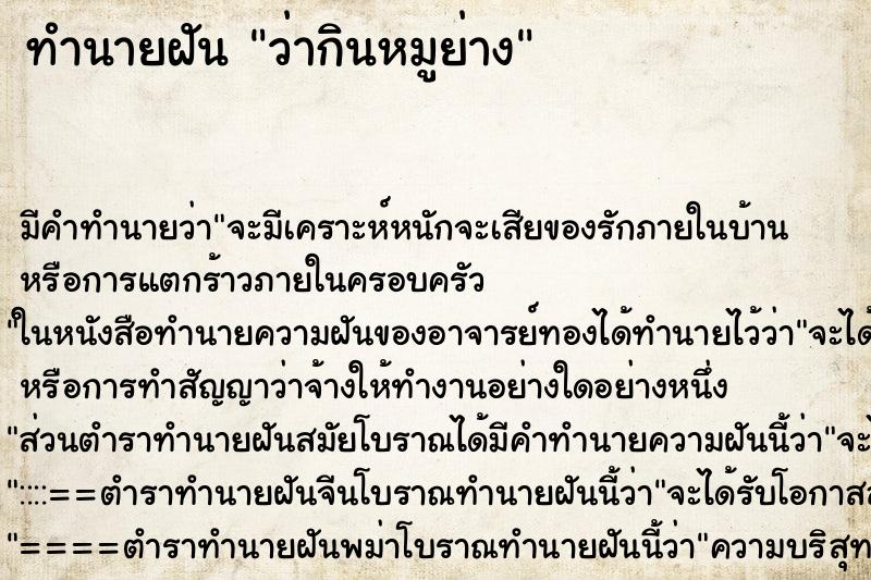ทำนายฝัน ว่ากินหมูย่าง ทำนายฝัน ว่ากินหมูย่าง