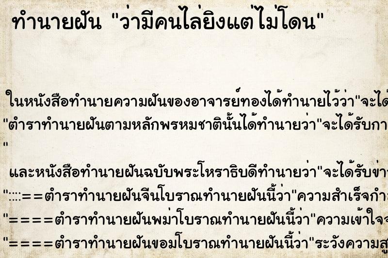 ทำนายฝันทำนายฝันว่ามีคนไล่ยิงแต่ไม่โดน