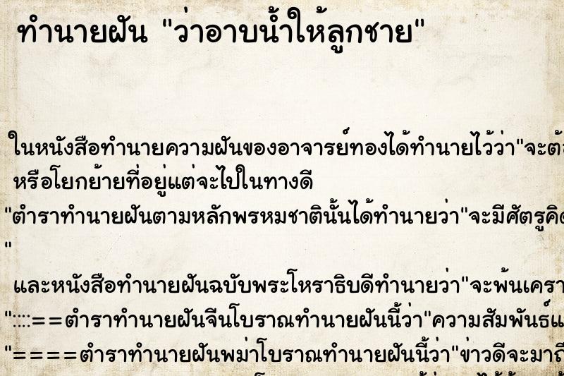 ทำนายฝันว่าอาบน้ำให้ลูกชาย ทำนายฝันทำนายฝันว่าอาบน้ำให้ลูกชาย