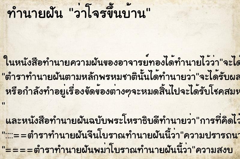 ทำนายฝันว่าโจรขึ้นบ้าน ทำนายฝันทำนายฝันว่าโจรขึ้นบ้าน