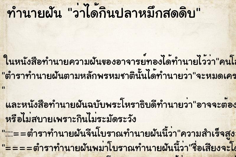 ทำนายฝันว่าได้กินปลาหมึกสดดิบ ทำนายฝันทำนายฝันว่าได้กินปลาหมึกสดดิบ