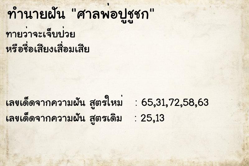 ทำนายฝันศาลพ่อปูชูชก ทำนายฝันทำนายฝันศาลพ่อปูชูชก
