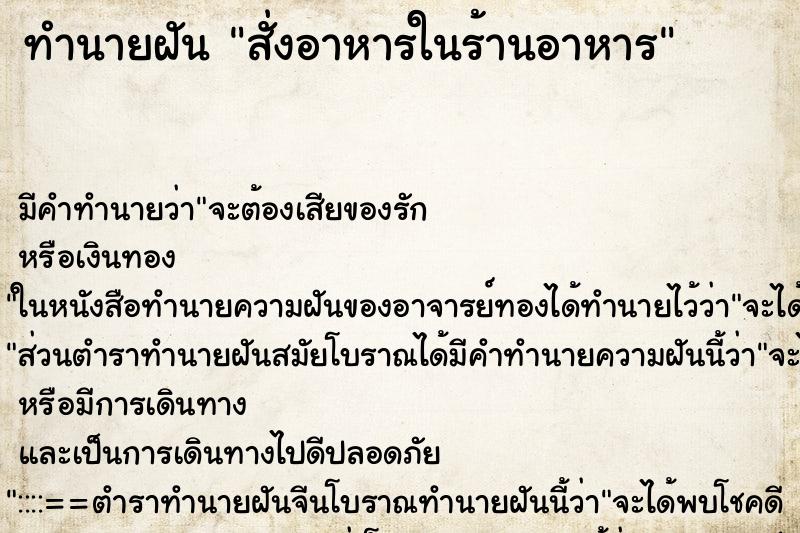 ทำนายฝัน สั่งอาหารในร้านอาหาร ทำนายฝัน สั่งอาหารในร้านอาหาร