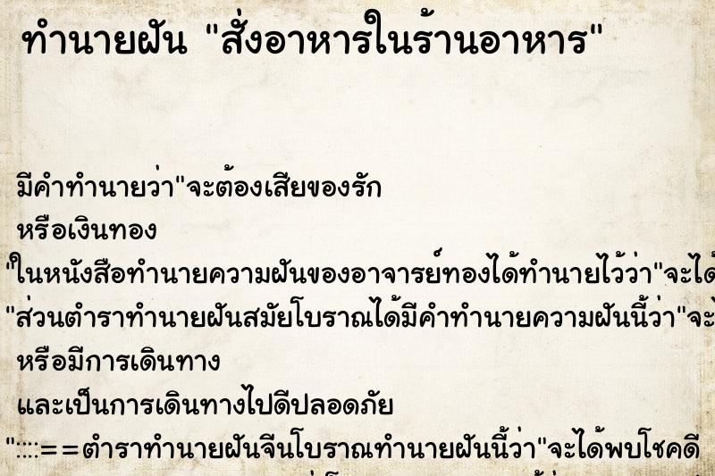 ทำนายฝัน สั่งอาหารในร้านอาหาร ตำราโบราณ แม่นที่สุดในโลก