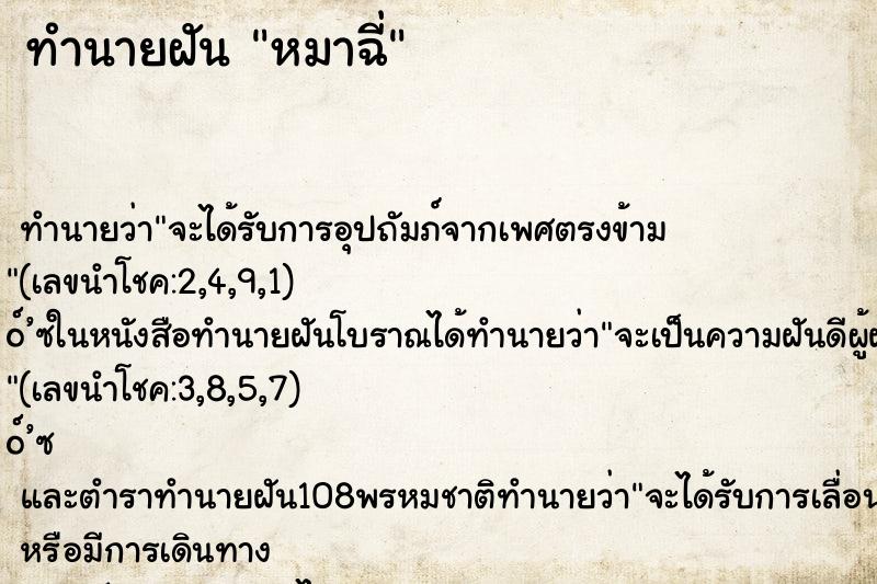 ทำนายฝัน หมาฉี่