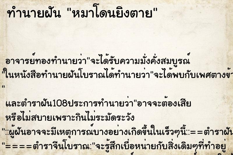 ทำนายฝัน หมาโดนยิงตาย ทำนายฝัน หมาโดนยิงตาย