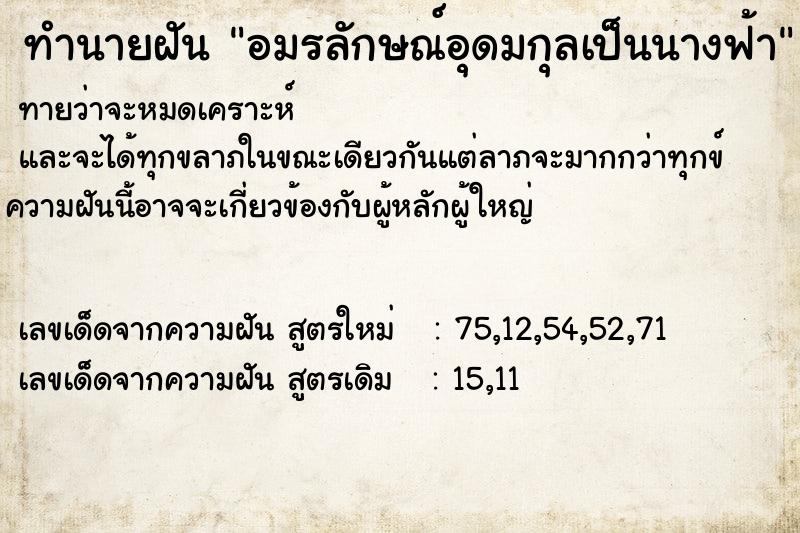ทำนายฝัน อมรลักษณ์อุดมกุลเป็นนางฟ้า