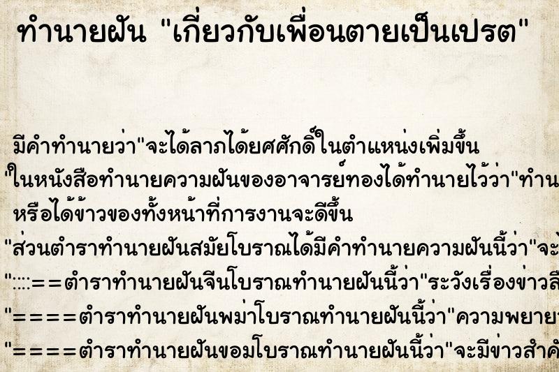 ทำนายฝันทำนายฝันเกี่ยวกับเพื่อนตายเป็นเปรต