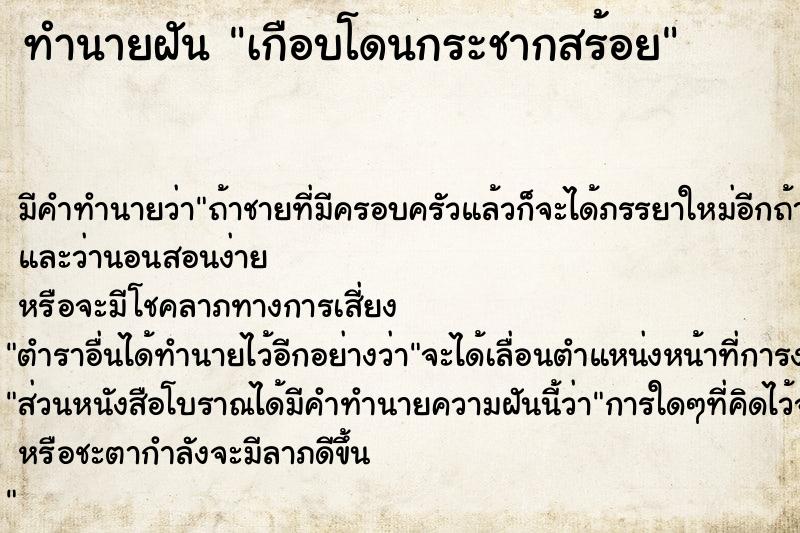 ทำนายฝันทำนายฝันเกือบโดนกระชากสร้อย