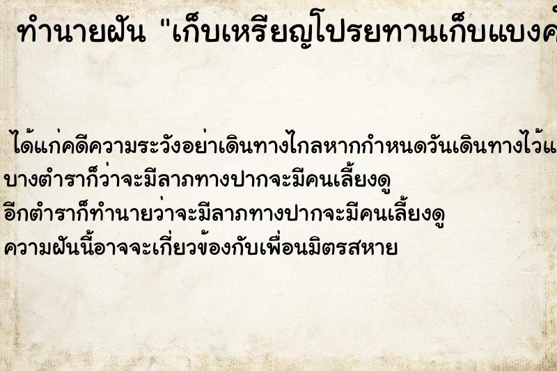 ทำนายฝันเก็บเหรียญโปรยทานเก็บแบงค์500ได้อีก2ใบ ทำนายฝันทำนายฝันเก็บเหรียญโปรยทานเก็บแบงค์500ได้อีก2ใบ