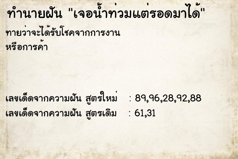 ทำนายฝันทำนายฝันเจอน้ำท่วมแต่รอดมาได้