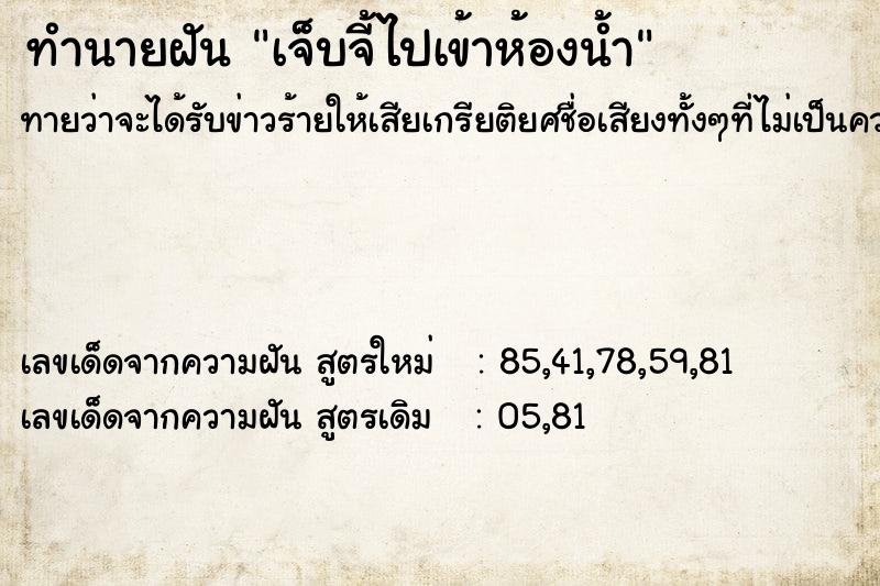 ทำนายฝันทำนายฝันเจ็บจี้ไปเข้าห้องน้ำ