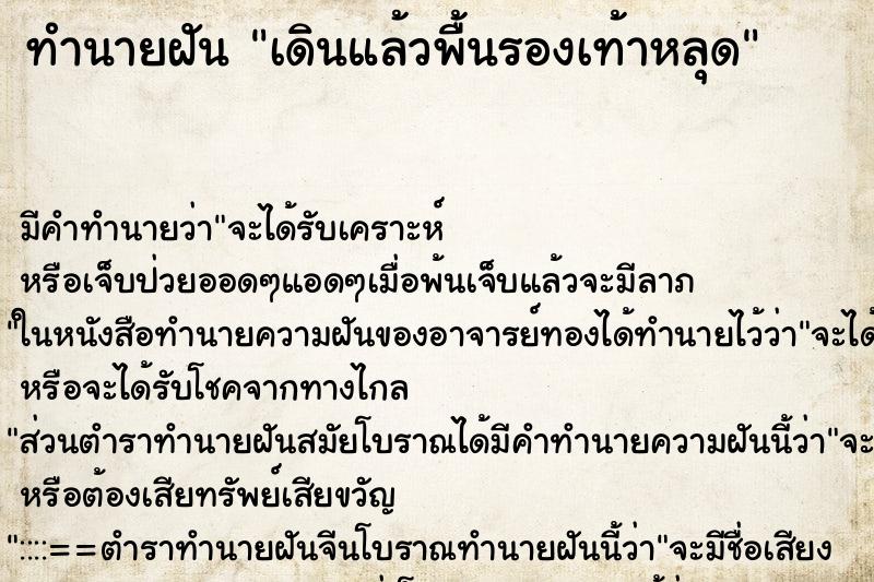 ทำนายฝัน เดินแล้วพื้นรองเท้าหลุด ทำนายฝัน เดินแล้วพื้นรองเท้าหลุด