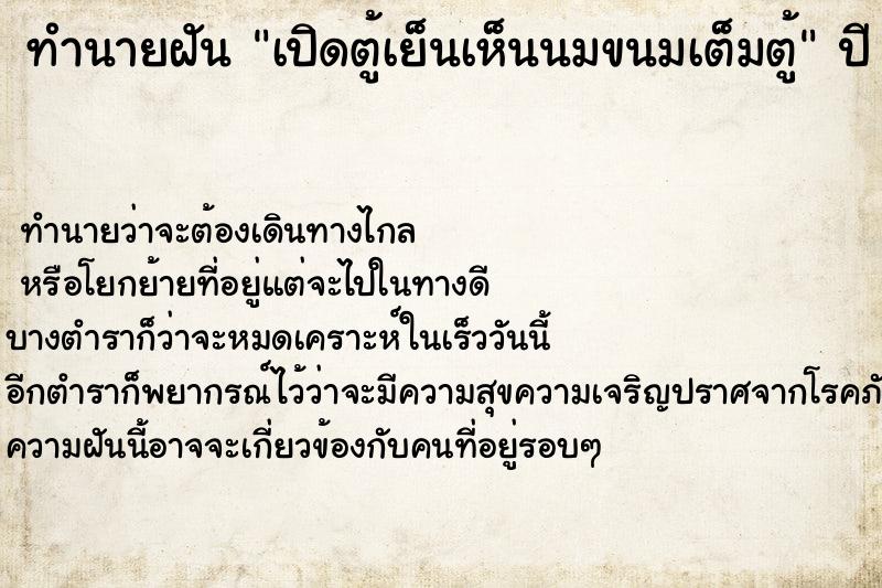 ทำนายฝัน เปิดตู้เย็นเห็นนมขนมเต็มตู้ ทำนายฝัน เปิดตู้เย็นเห็นนมขนมเต็มตู้