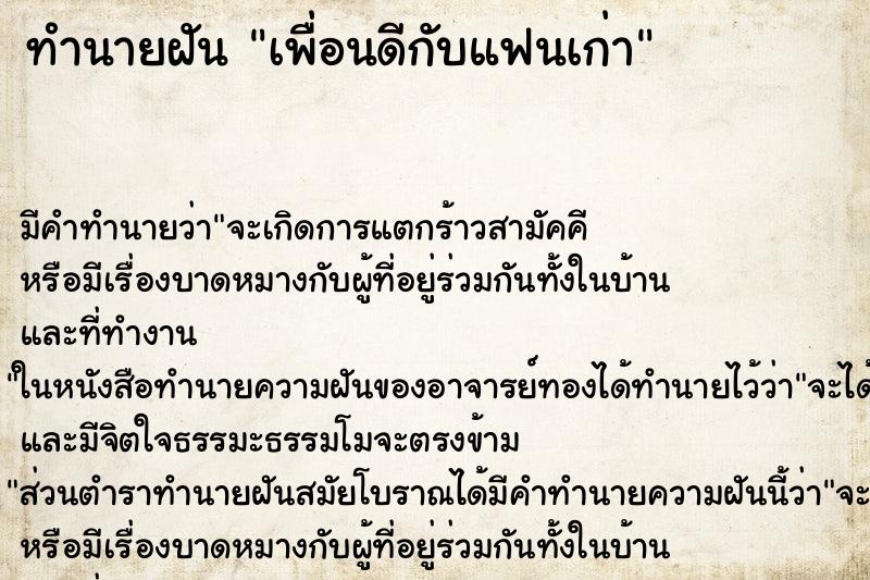 ทำนายฝันทำนายฝันเพื่อนดีกับแฟนเก่า