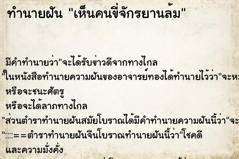 ทำนายฝัน เห็นคนขี่จักรยานล้ม ทำนายฝัน เห็นคนขี่จักรยานล้ม