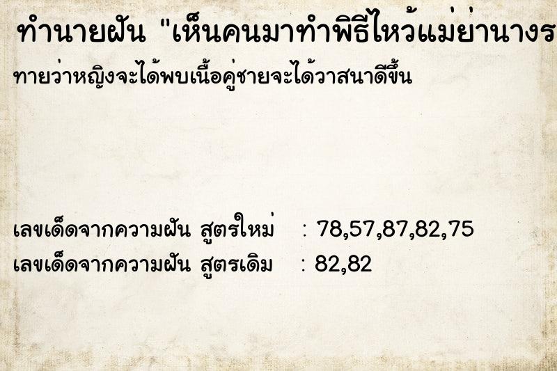 ทำนายฝันทำนายฝันเห็นคนมาทำพิธีไหว้แม่ย่านางรถในบ้านของเรา