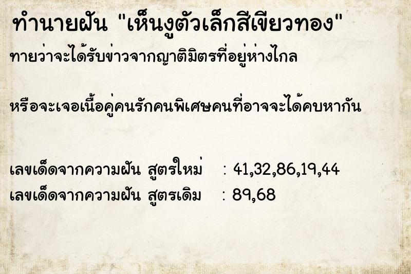 ทำนายฝันทำนายฝันเห็นงูตัวเล็กสีเขียวทอง
