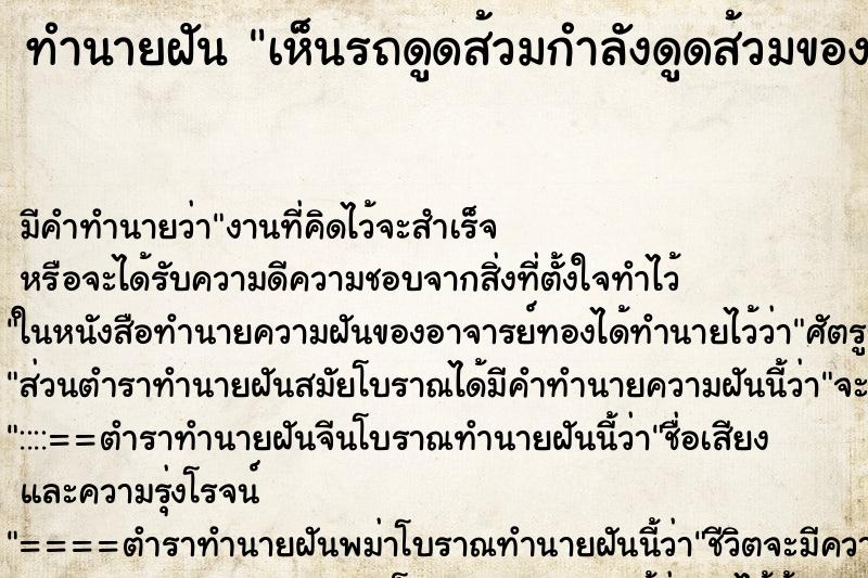 ทำนายฝันเห็นรถดูดส้วมกำลังดูดส้วมของคนข้างบ้าน ทำนายฝันทำนายฝันเห็นรถดูดส้วมกำลังดูดส้วมของคนข้างบ้าน