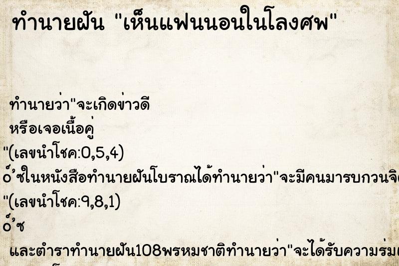 ทำนายฝัน เห็นแฟนนอนในโลงศพ