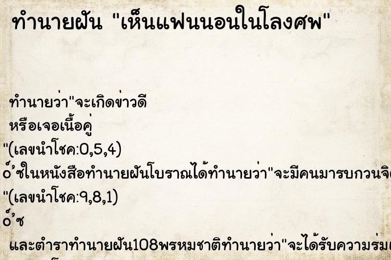 ทำนายฝัน เห็นแฟนนอนในโลงศพ ตำราโบราณ แม่นที่สุดในโลก