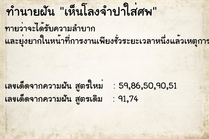 ทำนายฝัน เห็นโลงจำปาใส่ศพ ทำนายฝัน เห็นโลงจำปาใส่ศพ
