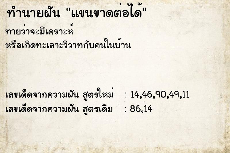 ทำนายฝันแขนขาดต่อได้ ทำนายฝันทำนายฝันแขนขาดต่อได้
