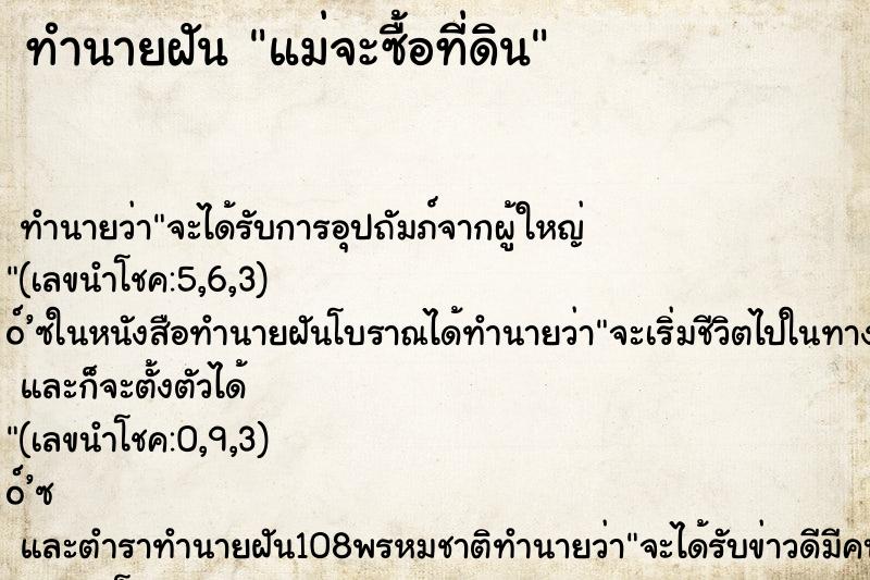 ทำนายฝันแม่จะซื้อที่ดิน ทำนายฝันทำนายฝันแม่จะซื้อที่ดิน