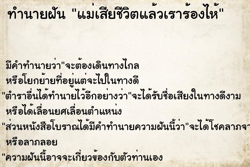ทำนายฝันแม่เสียชีวิตแล้วเราร้องไห้ ทำนายฝันทำนายฝันแม่เสียชีวิตแล้วเราร้องไห้