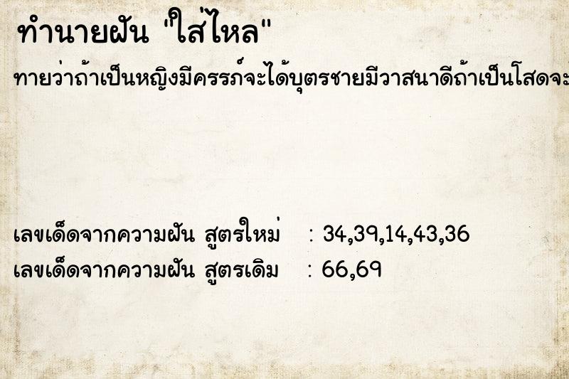 ทำนายฝันทำนายฝันใส่ไหล