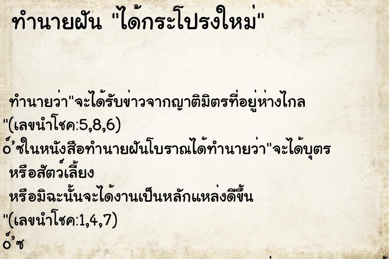 ทำนายฝันทำนายฝันได้กระโปรงใหม่