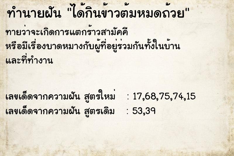 ทำนายฝันทำนายฝันได้กินข้าวต้มหมดถ้วย