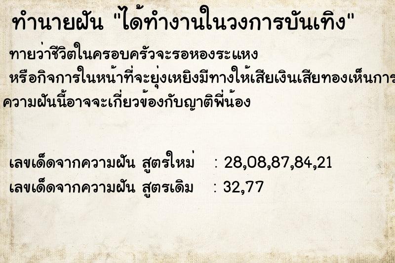 ทำนายฝันทำนายฝันได้ทำงานในวงการบันเทิง