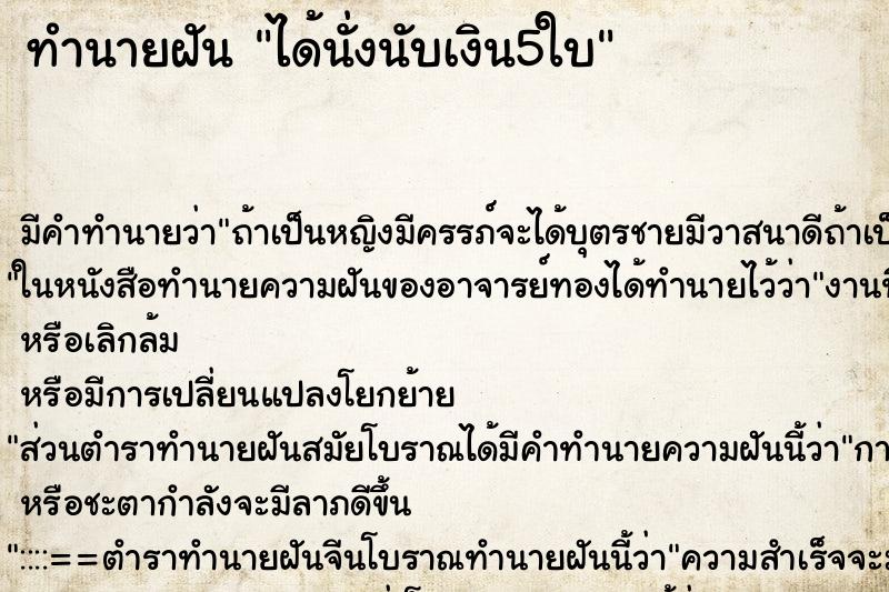ทำนายฝันทำนายฝันได้นั่งนับเงิน5ใบ