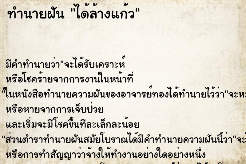 ทำนายฝันทำนายฝันได้ล้างแก้ว
