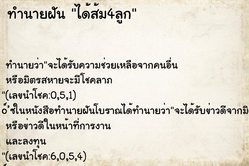 ทำนายฝัน ได้ส้ม4ลูก ทำนายฝัน ได้ส้ม4ลูก