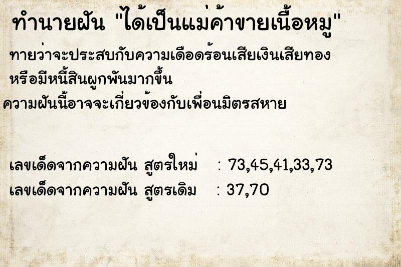 ทำนายฝันได้เป็นแม่ค้าขายเนื้อหมู ทำนายฝันทำนายฝันได้เป็นแม่ค้าขายเนื้อหมู