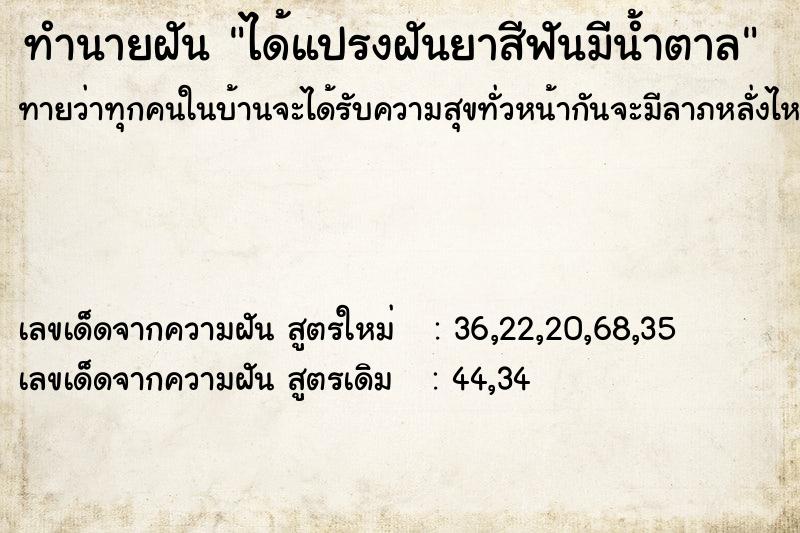 ทำนายฝันทำนายฝันได้แปรงฝันยาสีฟันมีน้ำตาล