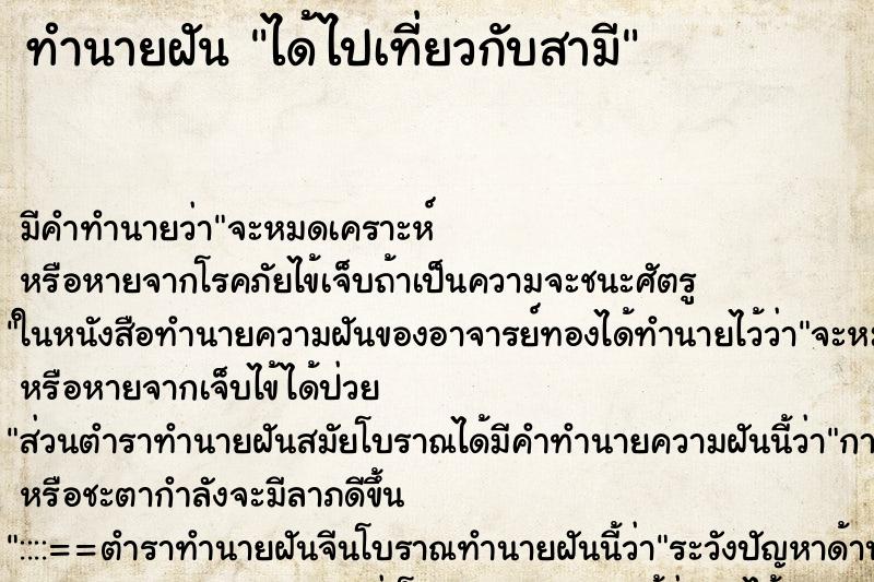 ทำนายฝัน ได้ไปเที่ยวกับสามี ตำราโบราณ แม่นที่สุดในโลก