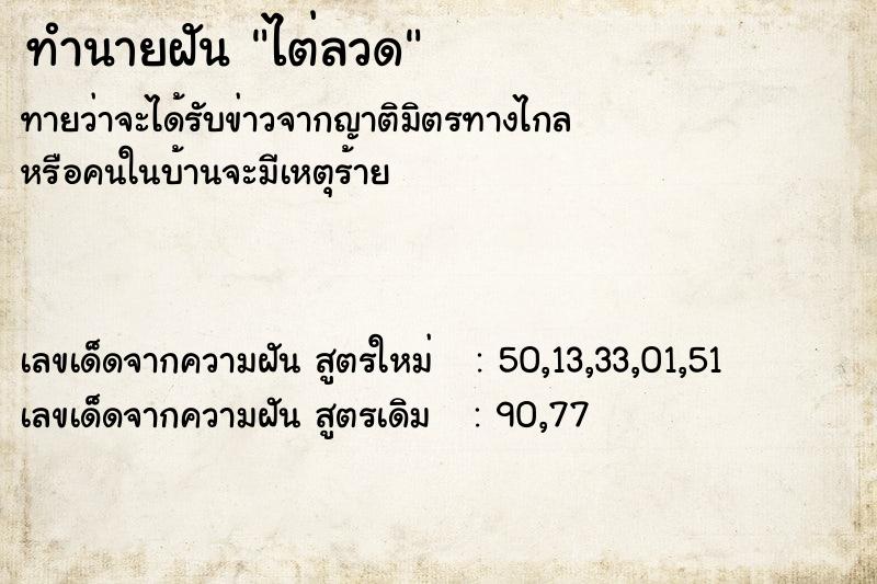 ทำนายฝันทำนายฝันไต่ลวด