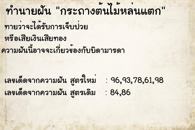 ทำนายฝัน กระถางต้นไม้หล่นแตก