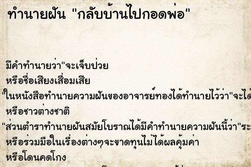 ทำนายฝันทำนายฝันกลับบ้านไปกอดพ่อ